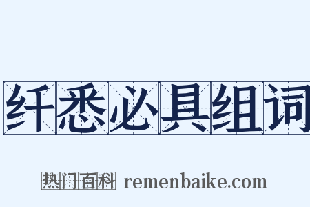 纤悉必具组词是什么意思的图片